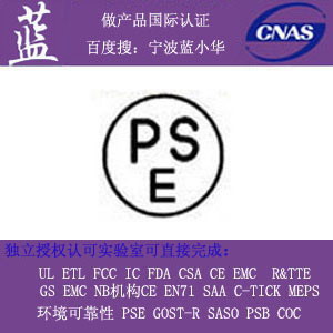 LED燈怎么做日本PSE認證|燈具做PSE認證找寧波藍小華
