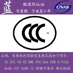 CCC認證找有經驗的代理|保證3C通過的代理|CNAS資質