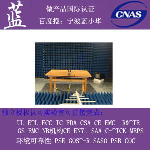 CCC認證找有經驗的代理|保證3C通過的代理|CNAS資質