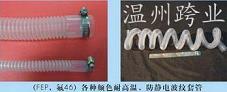 聚全氟乙丙烯FEP/F46波紋管