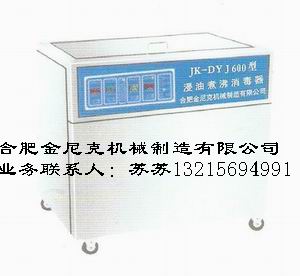 浸油煮沸xd器