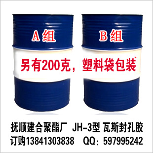 撫順市建合聚酯廠JH—3型瓦斯鉆孔聚氨酯封孔膠 