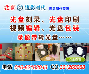 北京刻光盤服務(wù) 北京復(fù)制光盤公司 北京打印光盤服務(wù)