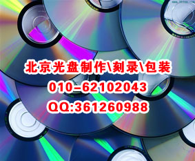 批量刻盤公司 朝陽光盤復(fù)制 建外光盤刻錄 宣武區(qū)光盤制作公司 原始圖片2