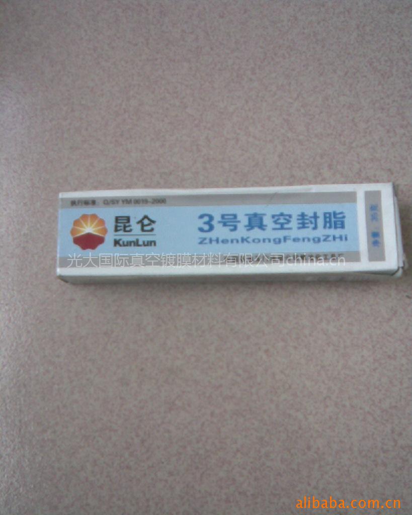 廠家直銷昆侖牌3#真空脂