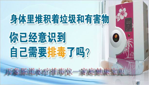 萬象潔腸水療儀,腸道水療儀,清腸機,bbzl儀