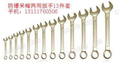 防爆呆梅兩用扳手