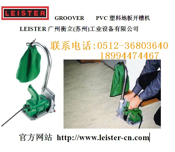 瑞士leister塑料pvc地板電動(dòng)開槽機(jī)