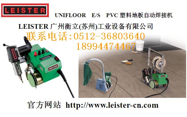瑞士leister塑料pvc地板自動(dòng)焊接機(jī)