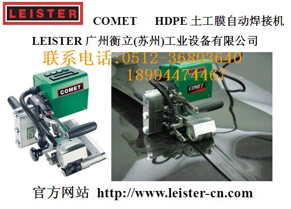 瑞士leister土工膜HDPE自動(dòng)爬行焊接機(jī)