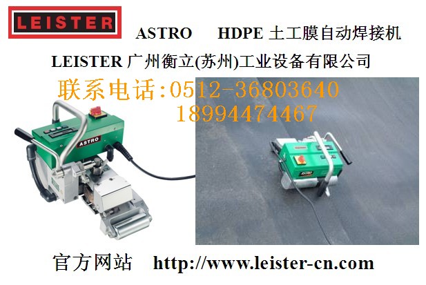 瑞士leister土工膜雙軌自動(dòng)爬行焊接機(jī)