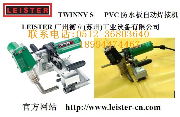 瑞士leister利易得pvc防水板自動(dòng)焊接機(jī)