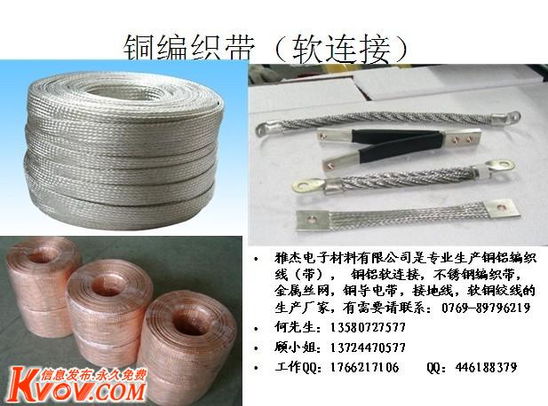 銅編織線、銅軟連接、網(wǎng)狀套管、屏蔽帶、銅編織帶、軟母線、可伸縮編織管、屏蔽網(wǎng)、接地帶、軟連接、屏蔽套等產(chǎn)品專業(yè)生產(chǎn)加工原始圖片3