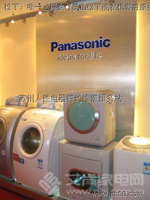 松下）有關愛ン才健康（昆山松下洗衣機售后維修站電話）服務 原始圖片2