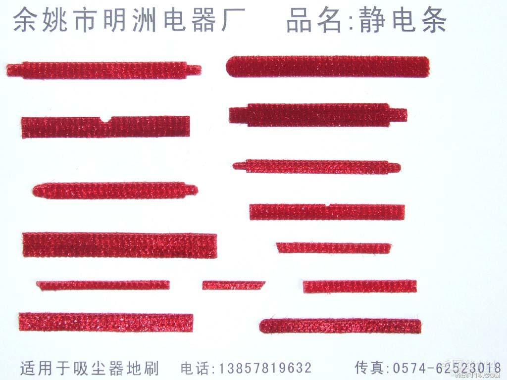 吸塵器靜電條
