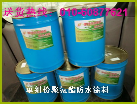 單組份聚氨酯防水涂料