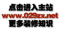 西安舊房裝修設計施工專家機構