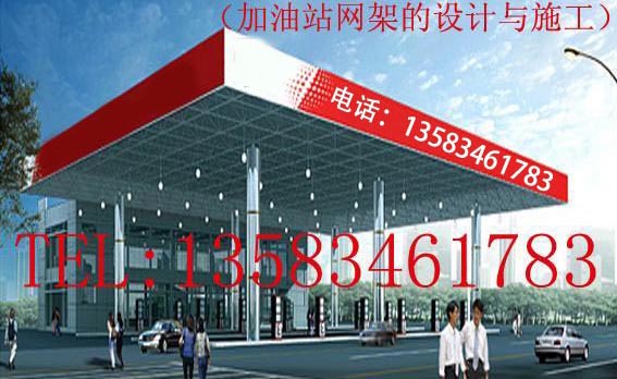 加油站網(wǎng)架工程