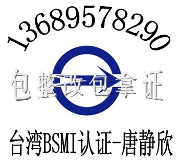 無繩移動電話機NCC認證電源充電器BSMI認證包整改找華檢唐靜欣