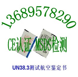 聚合物鋰電池IEC62133認證手機電池UN38.3測試報告找唐靜欣