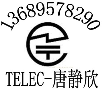 超高頻無線耳機NCC認證藍牙播放器CE認證13689578290包整改