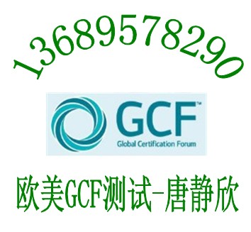GSM安卓手機CE認證歐洲GCF測試報告周期流程13689578290唐靜欣