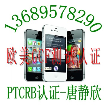 GSM安卓手機CE認證歐洲GCF測試報告周期流程13689578290唐靜欣