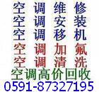 福州空調(diào)清洗；空調(diào)加氨；空調(diào)維修；空調(diào)拆裝