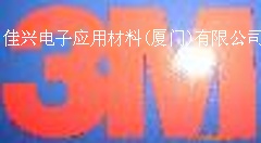 佳興電子應用材料(廈門)有限公司銷售廈門福鼎漳州%雙面膠帶、$德莎tesa膠帶、韓國PORON、導電膠帶