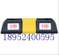 蘇州車輪定位器安裝昆山車輪擋車器生產(chǎn)廠家太倉(cāng)橡膠車輪定位器批發(fā)原始圖片2