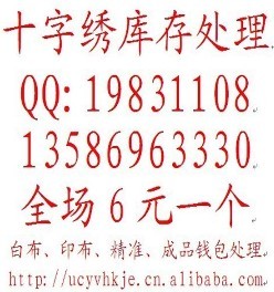 十字繡庫存批發(fā) 印花十字繡虧本大處理 地?cái)偰Ｊ绞掷C批發(fā)