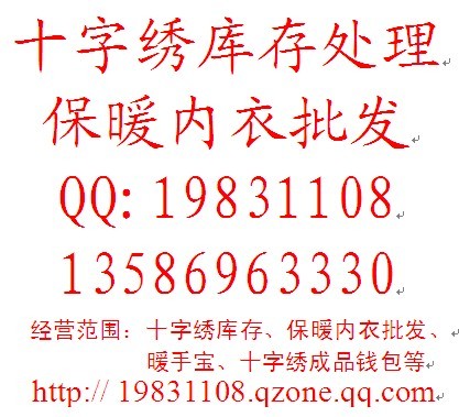 十字繡圖紙/十字繡套件/十字繡批發(fā)/十字繡廠家/13586963330 QQ19831108 