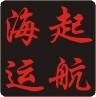 佛山到寧波 國內海運 水運