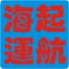 清遠塑料至浙江國內海運 水運 內貿船運