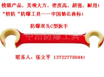 防爆防磁C型扳手、F扳手