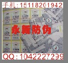 激光防偽標簽、揭開留字防偽標簽、鐳射電碼防偽標簽