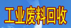 肇慶廢金屬回收 深圳廢金屬回收 廣州廢金屬回收 佛山廢金屬回收原始圖片2