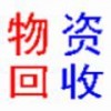 佛山廢品回收公司，三水禪城順德南海廢金屬回收公司，上門廢品廢料回收