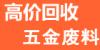 佛山廢品廢料回收公司，佛山舊貨回收，工業廢料回收，廢舊金屬回收