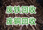 佛山廢銅廢鐵回收，廢不銹鋼回收，廢鋁回收，佛山廢金屬回收公司