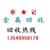 佛山廢金屬回收-南海廢銅回收-南海廢鋁回收