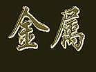佛山廢金屬回收-南海廢銅回收-南海廢鋁回收原始圖片2