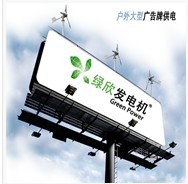 風光互補廣告牌供電系統
