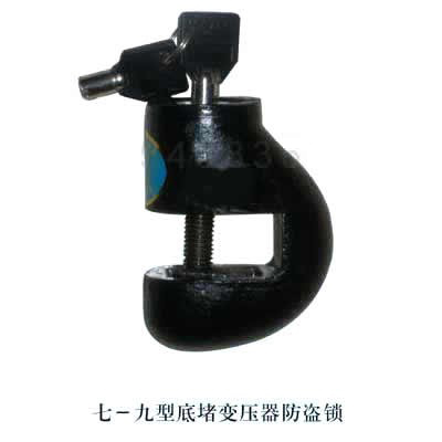 七型變壓器防盜鎖，九型防盜鎖，雙保險(xiǎn)防盜鎖原始圖片2