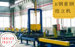 蘇北焊接鋼結(jié)構(gòu)生產(chǎn)設(shè)備之H型鋼組立機(jī)