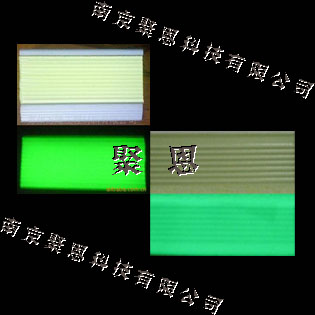 夜光防滑條