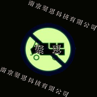 夜光標牌
