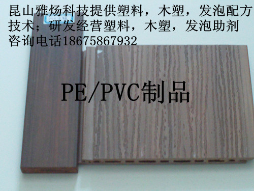 木塑，發(fā)泡配方工藝技術