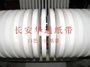 紙帶  端子層間紙帶 電鍍紙帶 雙光紙帶 層間隔離紙帶 載體白紙帶  貼角紙帶 熱封紙帶 捆扎紙帶  捆扎紙帶，棉紙紙帶 載體紙帶  熱封紙帶   隔令紙 隔紙條、紙條、分條加工
