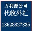 代收外匯貨款